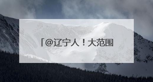 @辽宁人！大范围降雨来了，还有暴雨、冰雹、大风……