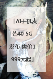 AI手机麦芒40 5G发布 售价1999元起