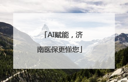 AI赋能，济南医保更懂您