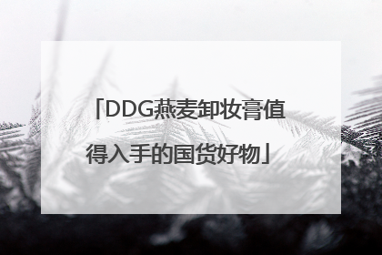 DDG燕麦卸妆膏值得入手的国货好物