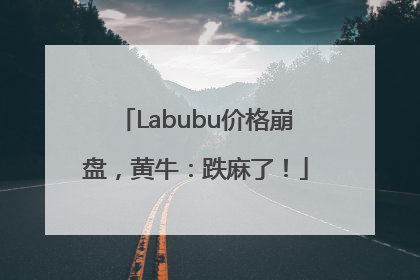 Labubu价格崩盘，黄牛：跌麻了！