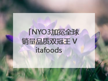 NYO3加冕全球销量品质双冠王 Vitafoods Europe新品首发引爆行业巨变