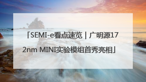 SEMI-e看点速览｜广明源172nm MINI实验模组首秀亮相