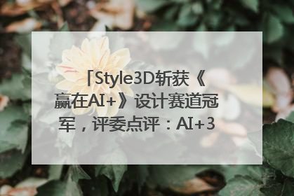 Style3D斩获《赢在AI+》设计赛道冠军，评委点评：AI+3D技术世界第一