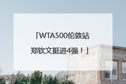 WTA500伦敦站 郑钦文挺进4强！