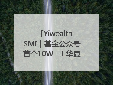 YiwealthSMI｜基金公众号首个10W+！华夏基金27周年讲述四代人的财富故事