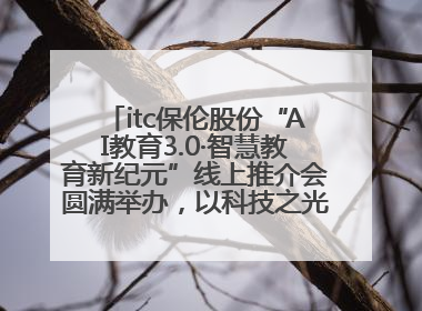 itc保伦股份“AI教育3.0·智慧教育新纪元”线上推介会圆满举办，以科技之光照亮教育未来！